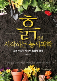 흙에서 시작하는 농사과학